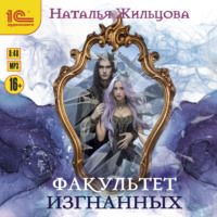 . Факультет изгнанных