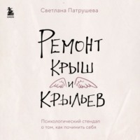 Светлана Патрушева. Ремонт крыш и крыльев. Психологический стендап о том, как починить себя