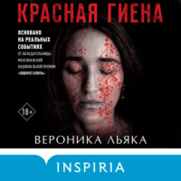 Вероника Льяка. Красная гиена