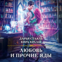 Дарья Стааль. Любовь и прочие яды