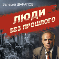 . Люди без прошлого