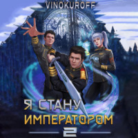 Юрий Винокуров. Я стану императором. Книга 2