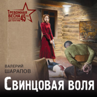. Свинцовая воля