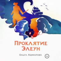 Ольга Викторовна Ашмарова. Проклятие Элеун