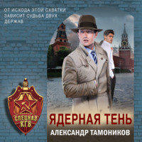 . Ядерная тень