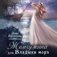 . Жемчужина для Владыки моря