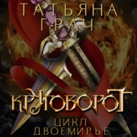 Татьяна Грач. Двоемирье. Книга 4. Круговорот