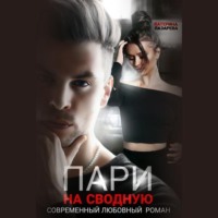 . Пари на сводную