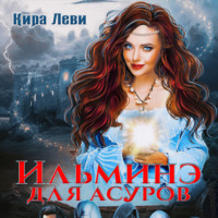 . Ильминэ для асуров