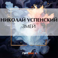 . Змей