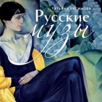Татьяна Русинова. Русские музы. Истории любви великих художников и их русских муз