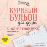 Эми Ньюмарк. Куриный бульон для души. Счастье в твоих руках! Психотерапевтические истории со счастливым концом