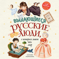 . Выдающиеся русские люди, о которых знает весь мир