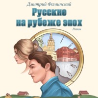 Дмитрий Фаминский. Русские на рубеже эпох