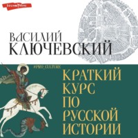 . Краткий курс по русской истории