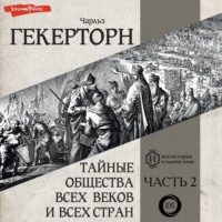 Чарльз Уильям Гекертон. Тайные общества всех веков и всех стран. Часть вторая