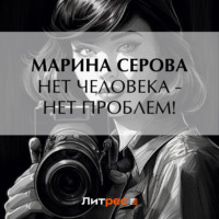 Марина Серова. Нет человека – нет проблем!