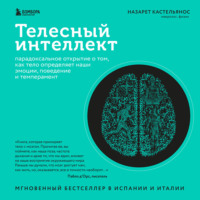 Назарет Кастельянос. Телесный интеллект. Парадоксальное открытие о том, как тело определяет наши эмоции, поведение и темперамент