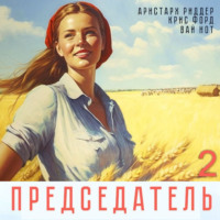 . Председатель-2