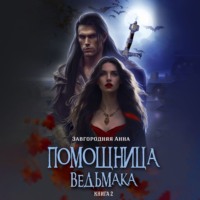 . Помощница ведьмака. Книга 2. Путь Мрака