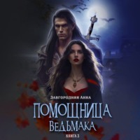Анна Александровна Завгородняя. Помощница ведьмака. Книга 3. Навь