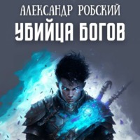 Александр Робский. Убийца богов