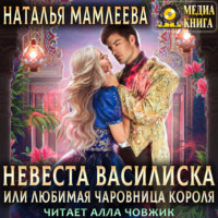 Наталья Мамлеева. Невеста Василиска, или Любимая Чаровница короля