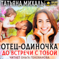 . Отец-одиночка до встречи с тобой