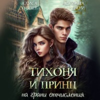 . Тихоня и Принц на грани отчисления