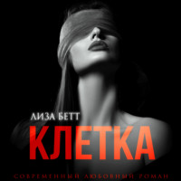 Лиза Бетт. Клетка