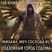 Гай Юлий Орловский. Подземный город Содома