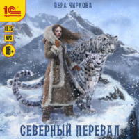 Вера Чиркова. Северный перевал