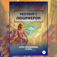 Елена Сидельникова Селена. Разговор с Люцифером Книга II