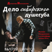 . Дело сибирского душегуба