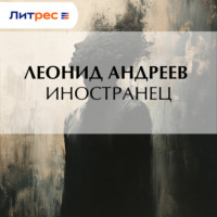 Леонид Андреев. Иностранец