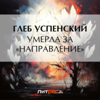 Глеб Иванович Успенский. Умерла за «направление»