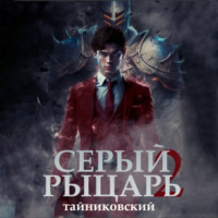 Тайниковский. Серый рыцарь. Книга 2