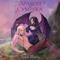 . Дракон из сумрака