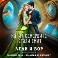 . Леди и вор