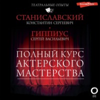 . Полный курс актерского мастерства. Работа актера над собой