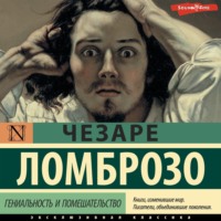 Чезаре Ломброзо. Гениальность и помешательство