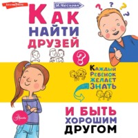 Ирина Чеснова. Как найти друзей и быть хорошим другом