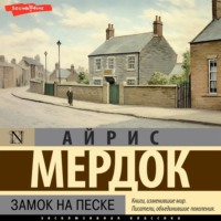 Айрис Мердок. Замок на песке