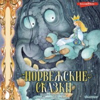 Петер Кристен Асбьёрнсен. Норвежские сказки