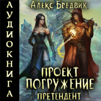 . Проект «Погружение». Том 2. Претендент
