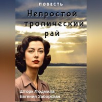 Людмила Шторк – Шива. Непростой тропический рай