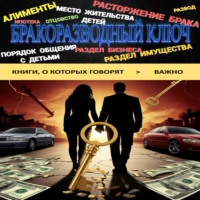 . Бракоразводный ключ