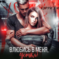 Кэрри Ли. Влюбись в меня, детка!