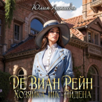 . Де Виан Рейн. Хозяйка Инс-Айдена