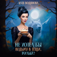 . Не хотел бы ведьму в тещи, милый?